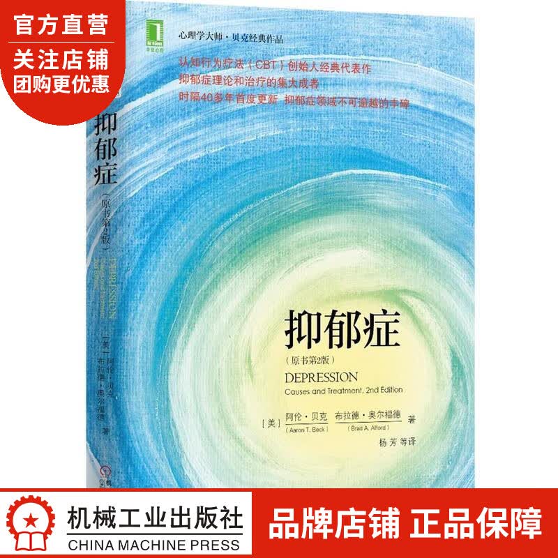 正版 抑郁症(原书第2版)(美)阿伦.贝克(Aaron T. Beck)|3804143