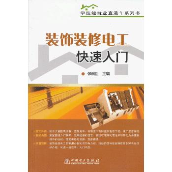 装饰装修电工快速入门 张树臣【正版图书】