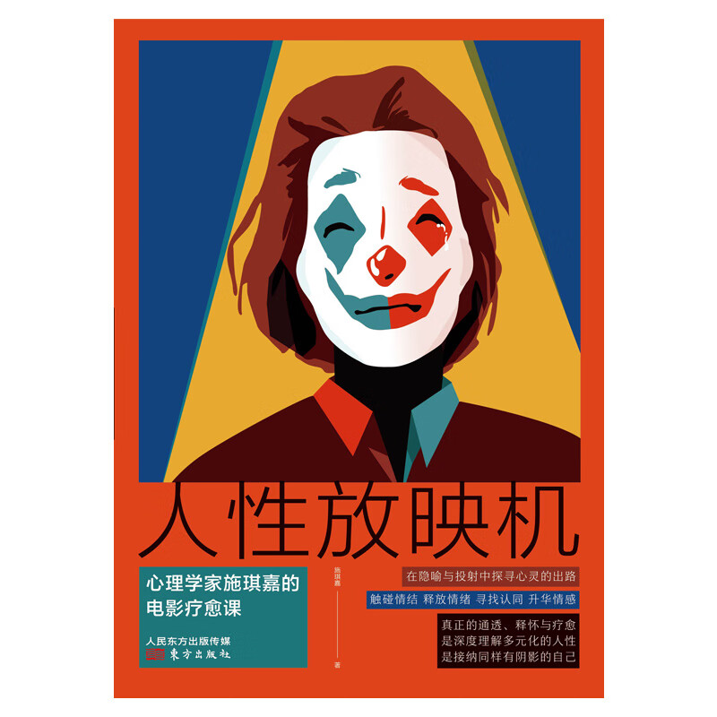 人性放映机：心理学家施琪嘉的电影疗愈课