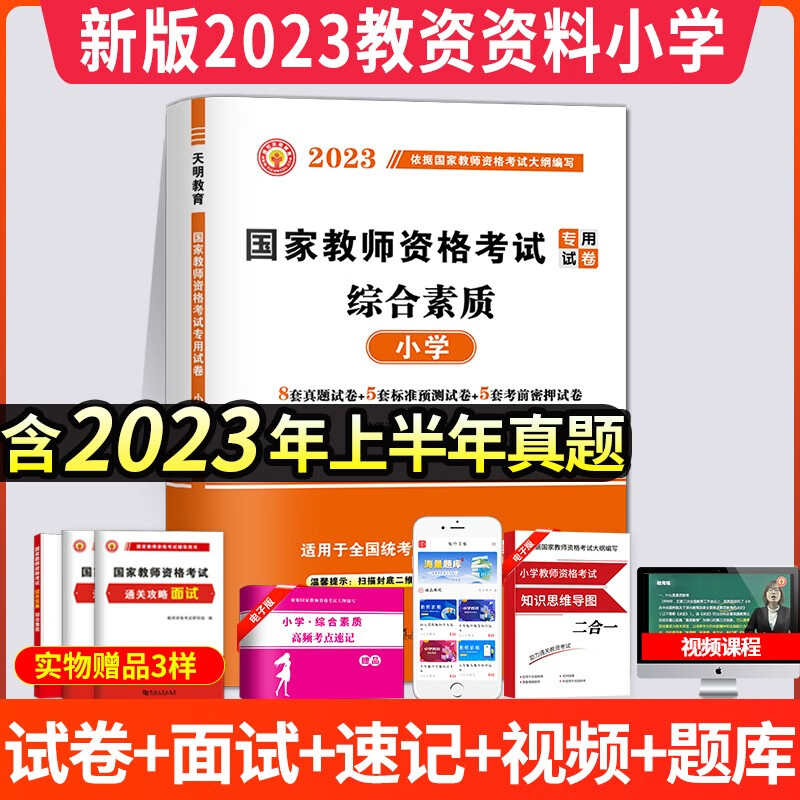 2023小学教师资格考试专用教材用书+历年真题试卷及预测押题试卷 综合素质 试卷单本