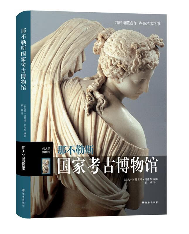 正版图书那不勒斯国家考古博物馆 (意)哥伦布 译林出版社