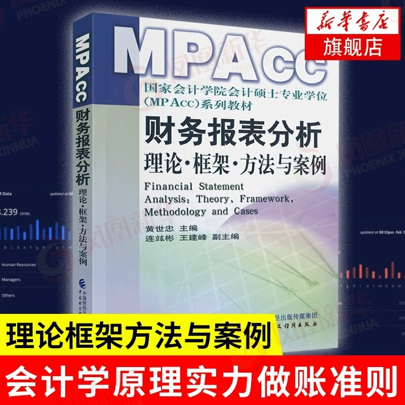 财务报表分析 理论框架方法与案例 MPAcc 黄世忠著 上市公司 会计学原理实力做账准则