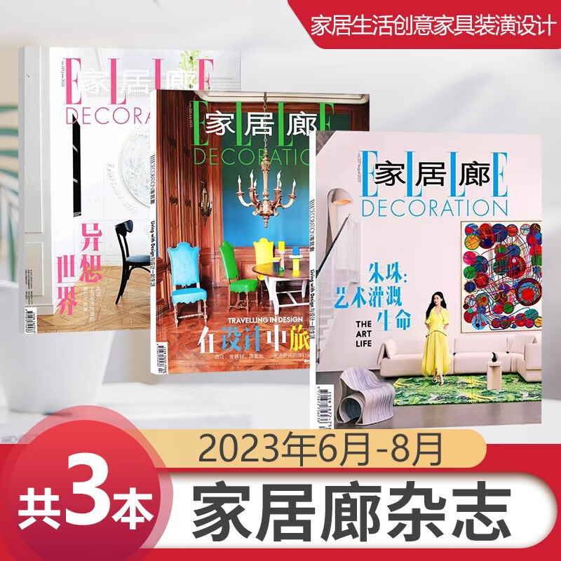 8月朱珠封面 家居廊杂志ELLEDECORATION2023年7/6/5/4/3/2/1/含22年12/11/10/9月赵又廷封面 家居生活装潢期刊 3本装 2023年6-8月