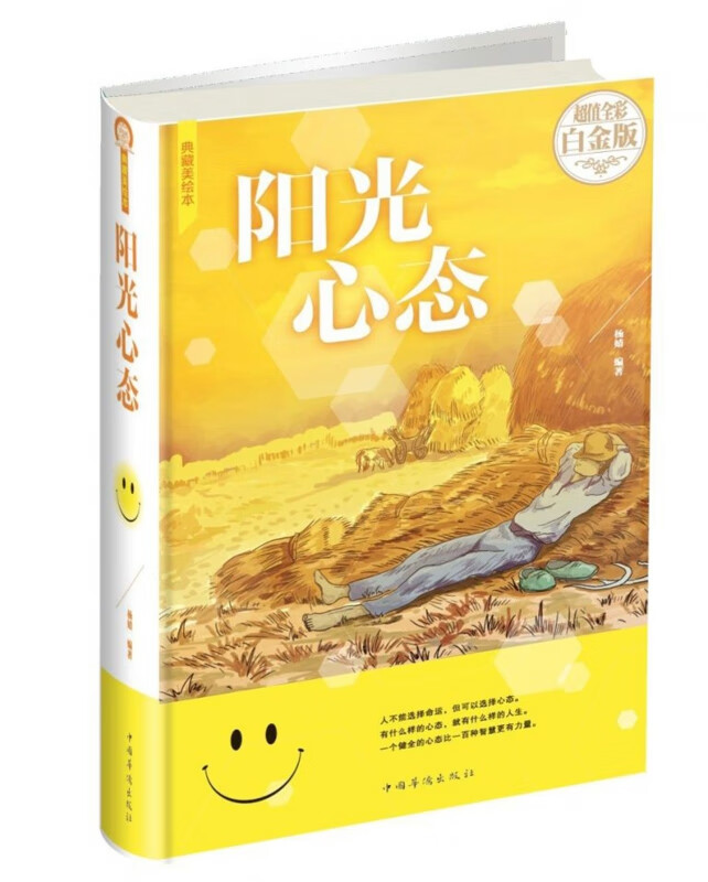 阳光心态(超值全彩白金版典藏美绘本)(精)