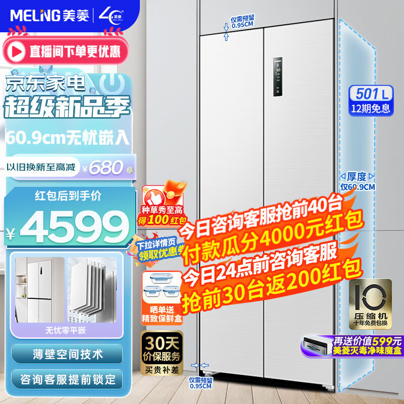 美菱冰箱(MELING)【无忧嵌】501升十字对开门四开门多门家用冰箱 一级变频风冷无霜超薄可嵌入电冰箱 BCD-501WPU9CX陶瓷白