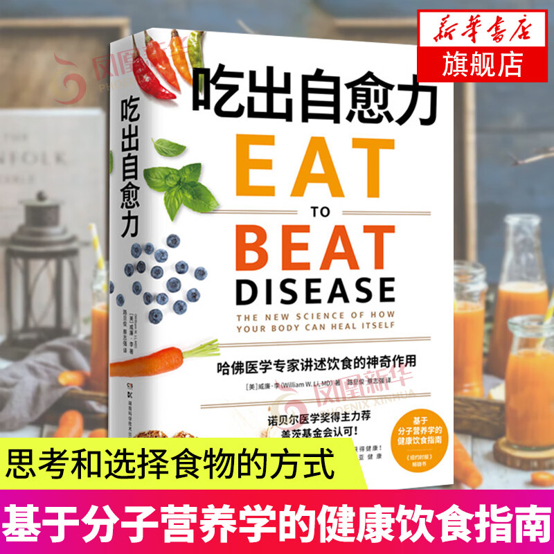 吃出自愈力 威廉•李 基于分子营养学的健康饮食指南 凤凰新华书店旗舰店正版书籍