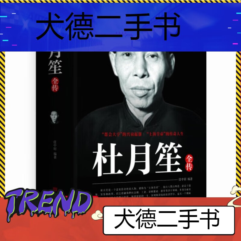 【二手9成新】现货杜月笙全传9787511323606