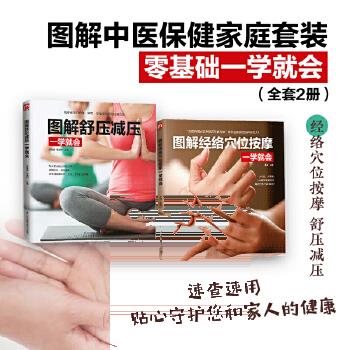 【包邮】图解中医保健家庭套装,零基础一学就会(全套2册)