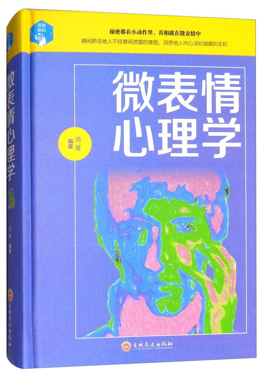 微表情心理学 鸿雁 心理学 9787547242186