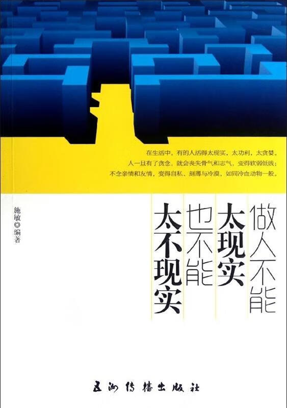 做人不能太现实,也不能太不现实 ,施敏 著 9787508523002 五洲传播