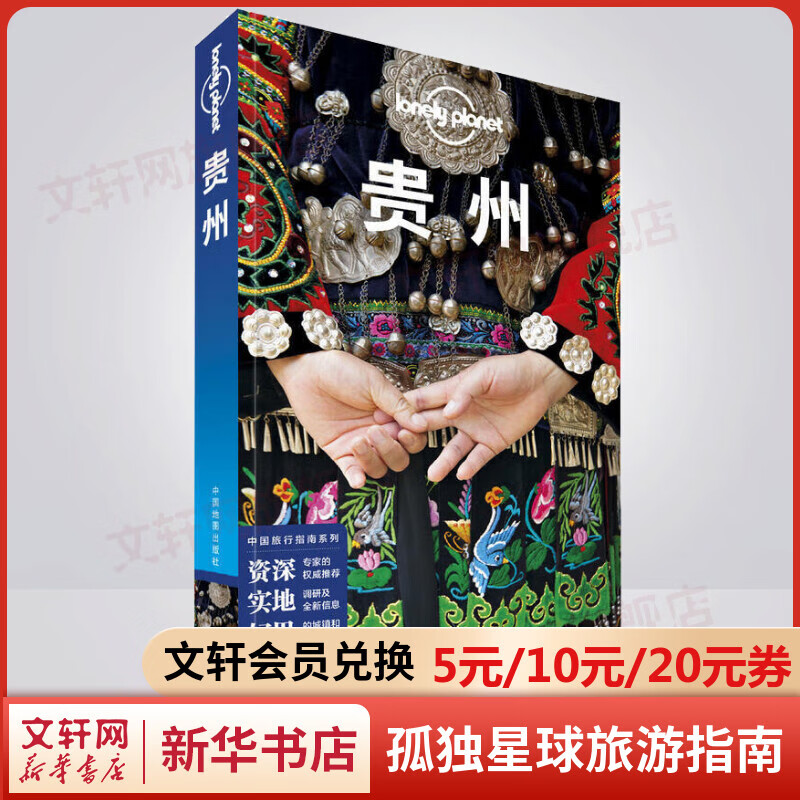 贵州 孤独星球Lonely Planet旅行指南系列
