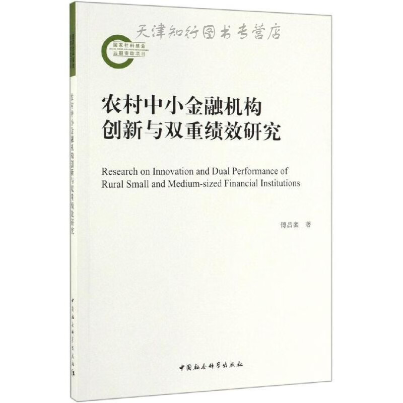 农村中小金融机构创新与双重绩效研究
