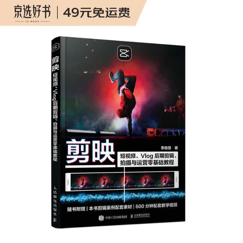 剪映：短视频、Vlog后期剪辑、拍摄与运营零基础教程（摄影客出品）