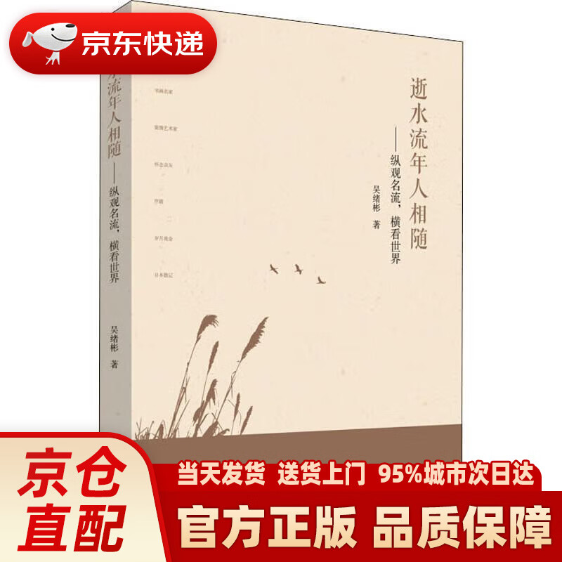 【新华正版图书】逝水流年人相随:纵观名流,横看世界(增补本)
