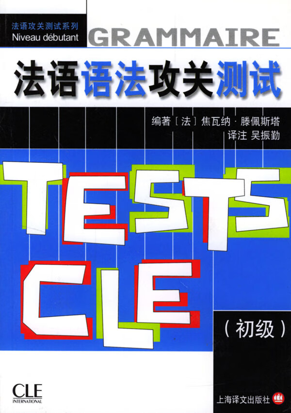 法语语法攻关测试(初级)【正版图书】