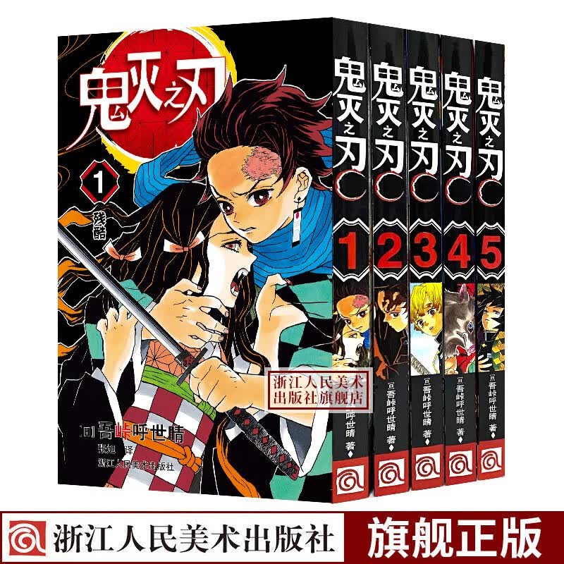 鬼灭之刃漫画书卷1-2-3-4-5全套5册 炭治郎立志篇那田蜘蛛山篇无限列车篇花街篇锻刀村柱训练篇无限城决战篇日番简体中文版日本漫画家吾峠呼世晴超人气日系青少年课外动漫小说图书籍未完结