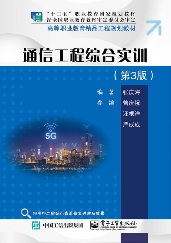 通信工程综合实训(第3版高等职业教育精品工程规划教材)