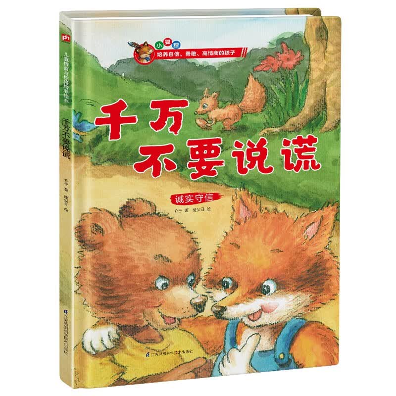 千万不要说谎（精装）帮孩子解决成长烦恼，给家长的情商养育指南