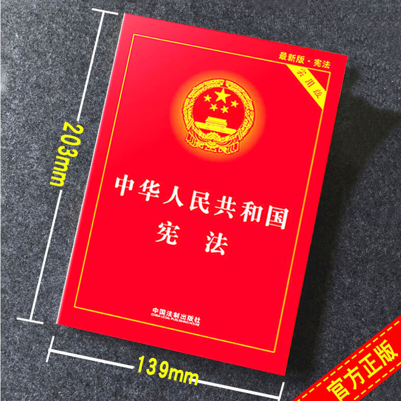 中华人民共和国宪法 新版宪法实用版 实用版法律单行本系列 法律法规