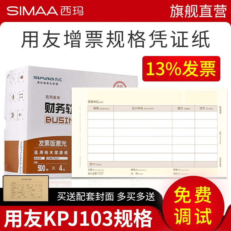 西玛（SIMAA）用友凭证纸KPJ103发票版 凭证打印纸激光金额记账凭证用友软件适用 2000份/箱