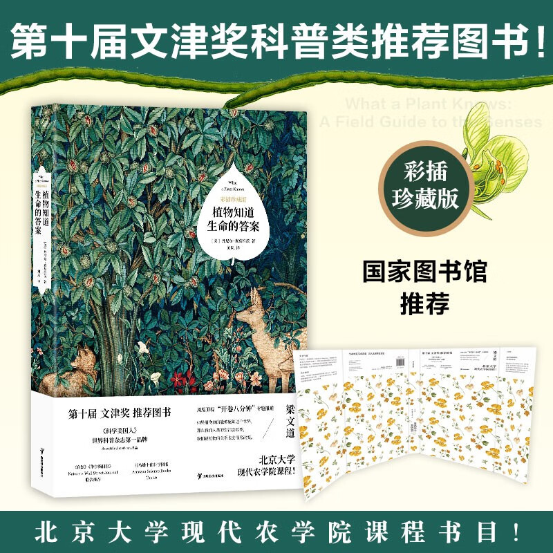 植物知道生命的答案（文津奖推荐图书！国家图书馆推荐！畅销十年，全新精校修订）2022版 精装