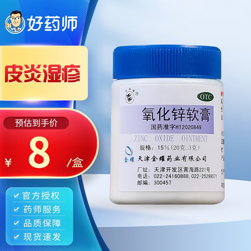 双燕牌 氧化锌软膏15%*20g 皮炎 湿疹 痱子 轻度皮肤溃疡 1盒