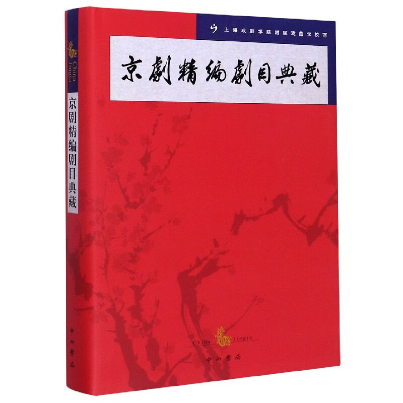 京剧精编剧目典藏(精)