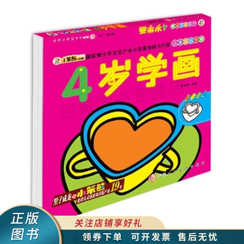 小孩自由学画:4岁学画【稀缺图书,放心购买】