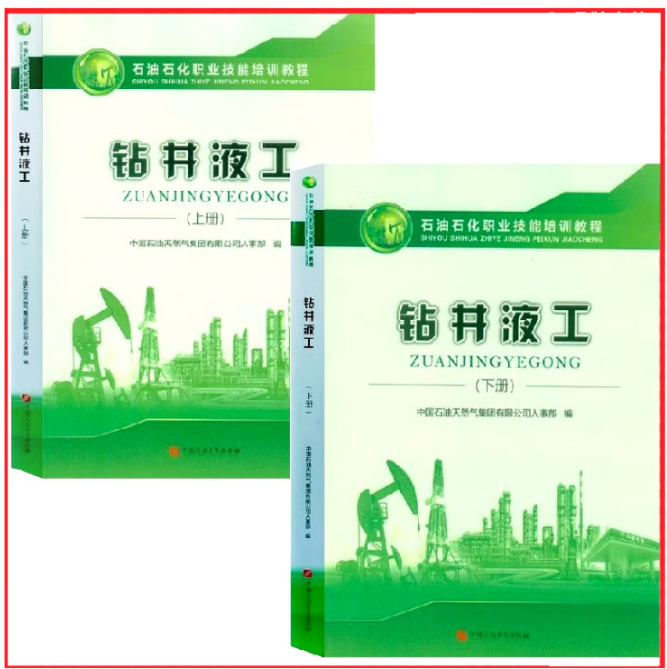 石油石化职业技能培训教程 钻井液工 上册+下册 赠电子题库 中国石油大学出版社 2020年出版
