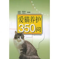 爱猫养护350问——健康情趣生活丛书【放心选购】