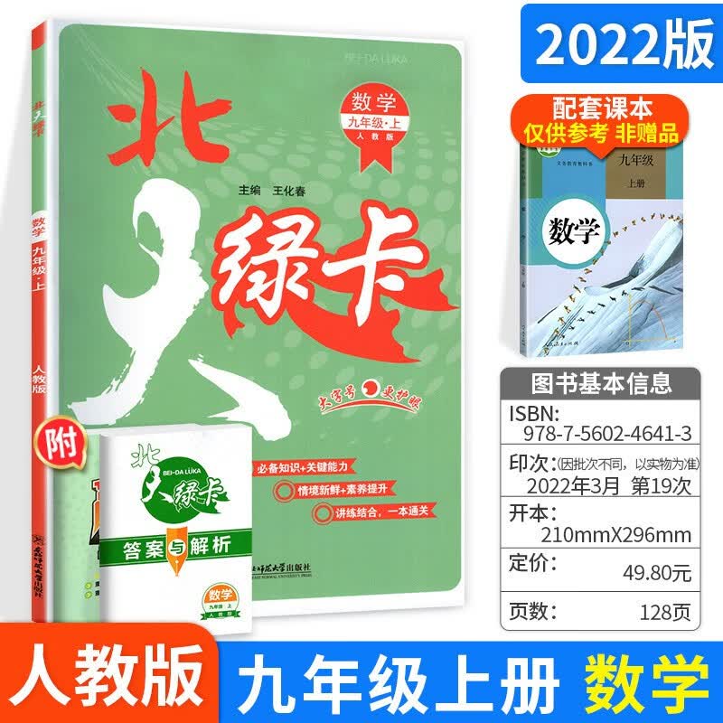 可选】北大绿卡九年级上下册语文数学英语初三同步练习题 上册数学人教版
