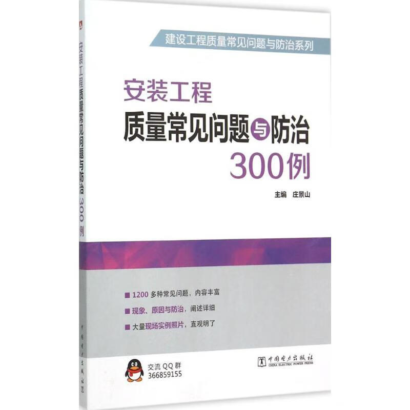 安装工程质量常见问题与防治300例