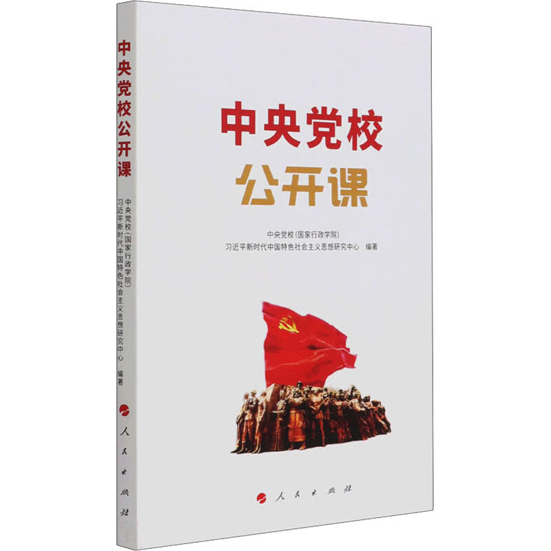 中央党校公开课 图书