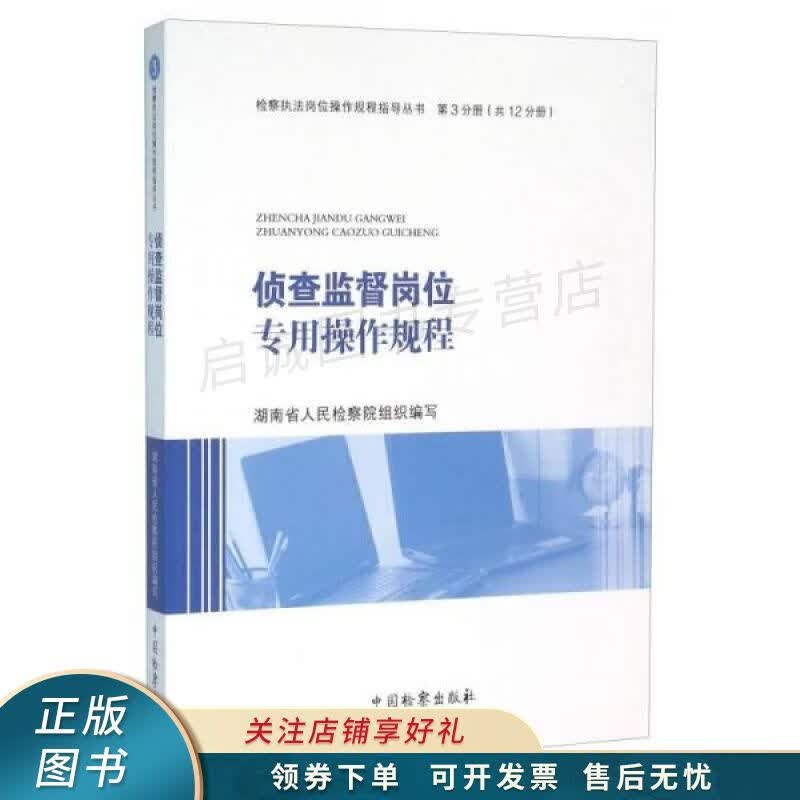 侦查监督岗位专用操作规程