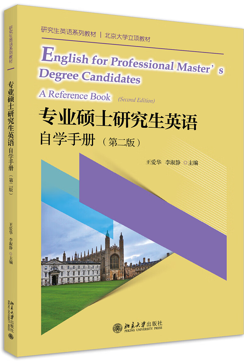 专业硕士研究生英语自学手册（第二版）