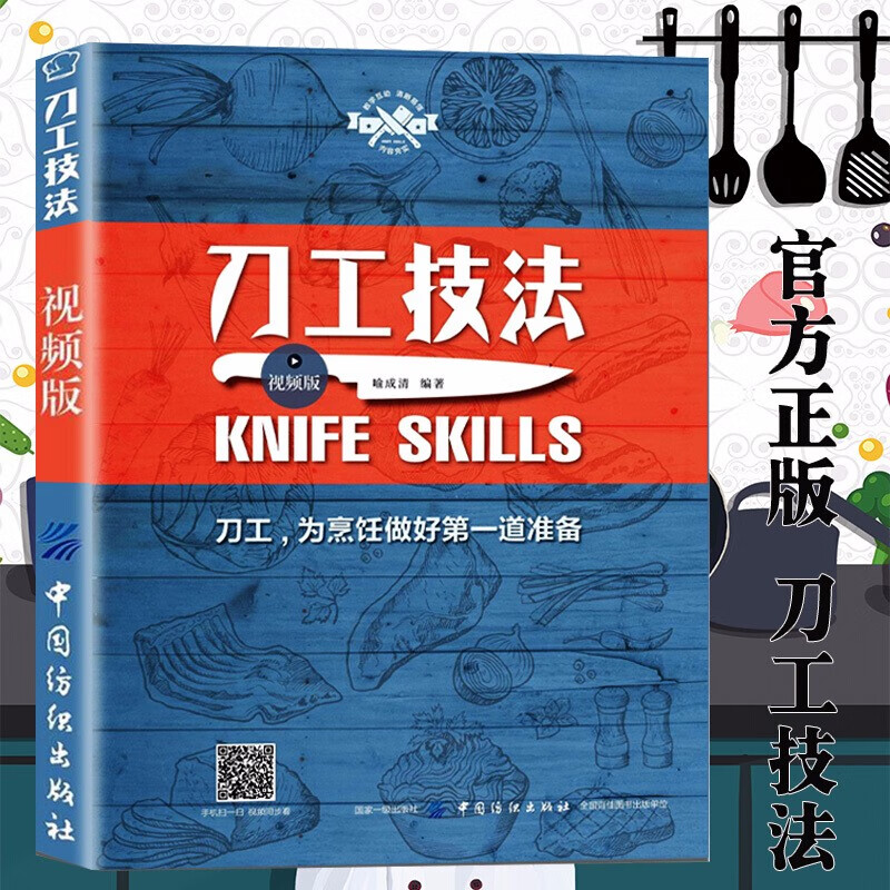 刀工技法视频版 基础刀工入门刀工与刀法书籍初学者入门刀工烹饪书刀工教程 烹饪从业人员培训教材厨师入门 材厨师入门