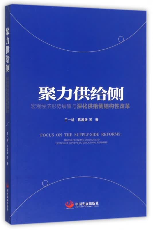 聚力供给侧(宏观经济形势展望与深化供给侧结构性改革)