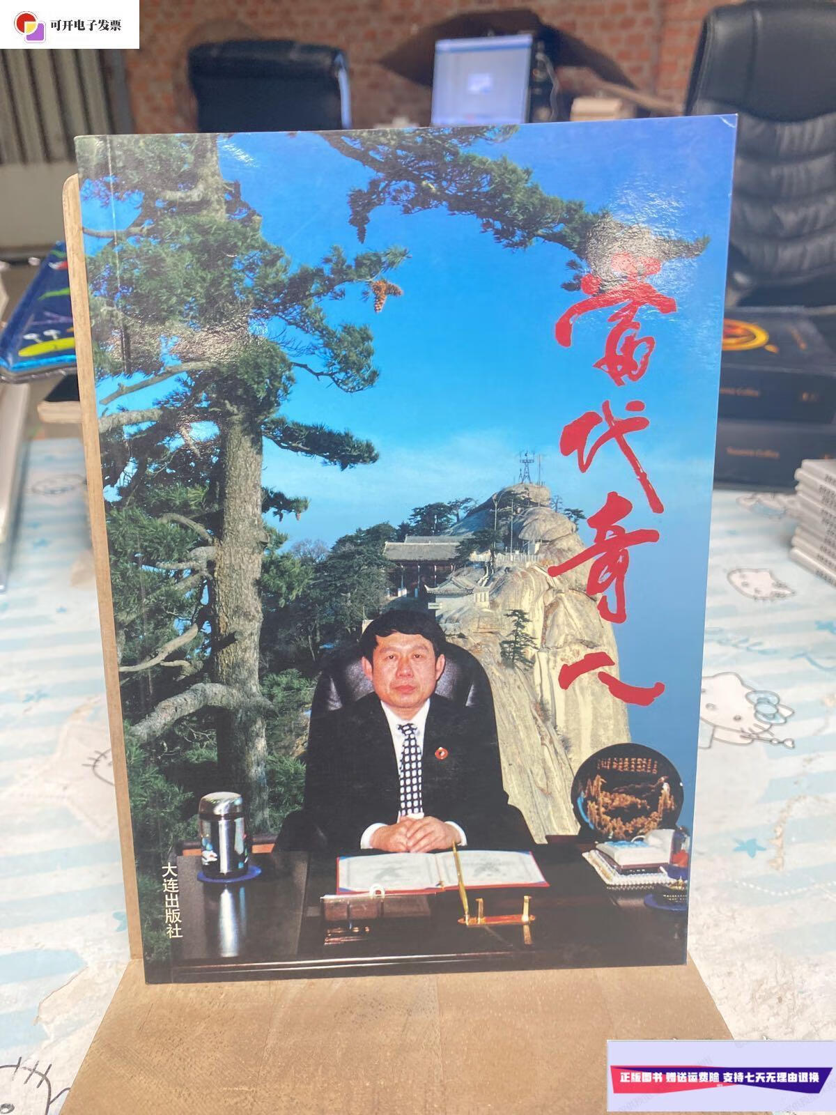 【二手9成新】当代奇人: /王杰:编 大连出版社