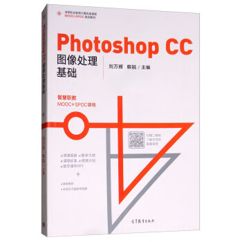 Photoshop CC图像处理基础 刘万辉,韩锐 高等教育出版社