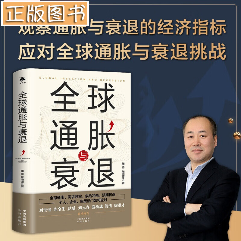 【当天发货】全球通胀与衰退 滕泰张海冰 著 经济需求收缩供给冲击如何抵挡贬值增值 独角兽书系