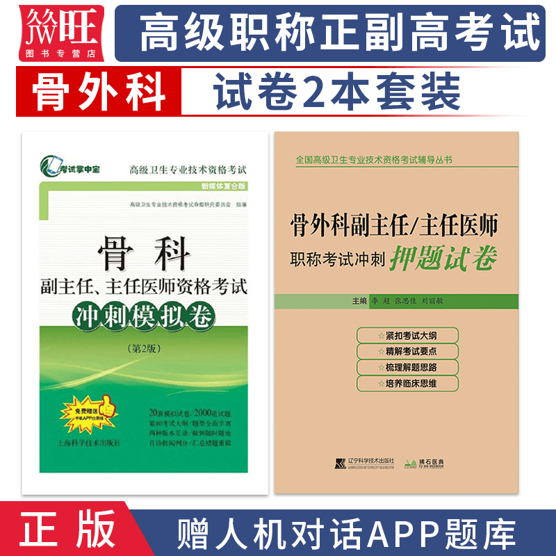 2024骨科副主任主任医师考试冲刺模拟卷+冲刺押题试卷 高级医师进阶高级卫生专业技术资格考试骨外科