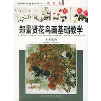 郑景贤花鸟画基础教学：木本花卉
