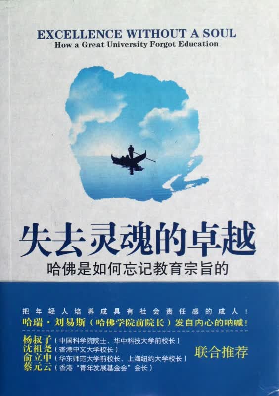 失去灵魂的卓越(第2版哈佛是如何忘记教育宗旨的)