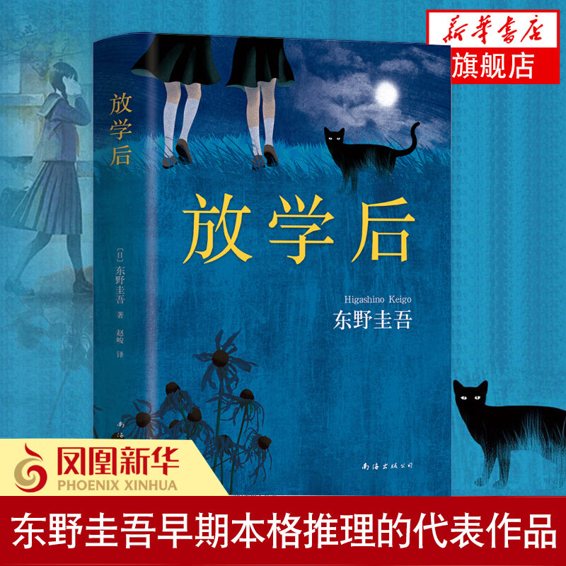 【正版】放学后2017精装典藏版 日本推理名家 东野圭吾 江户川乱步奖推理悬疑幻夜恶意宿命嫌疑人X的