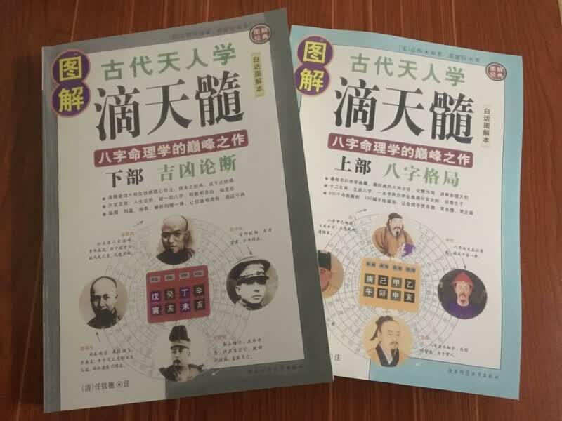 图解古代天人学滴天髓（上下部）八字格局+吉凶论断 套装共2本