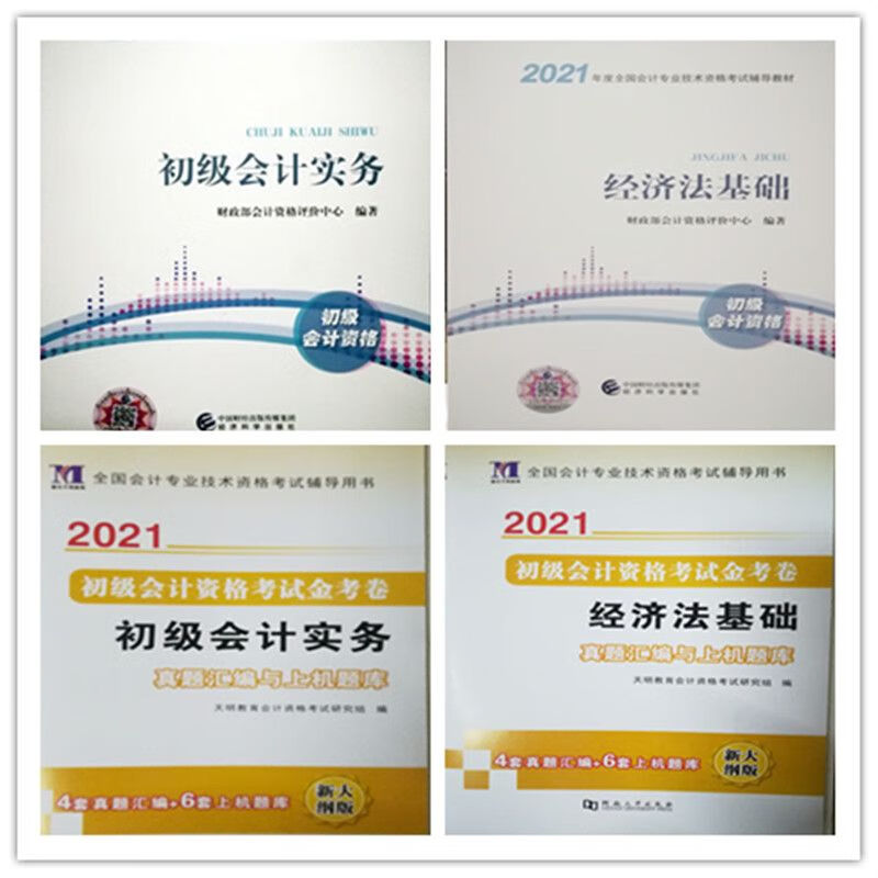 2021全国会计技术资格考试书 2本教材