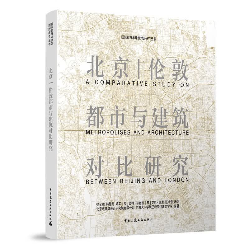 北京 | 伦敦都市与建筑对比研究