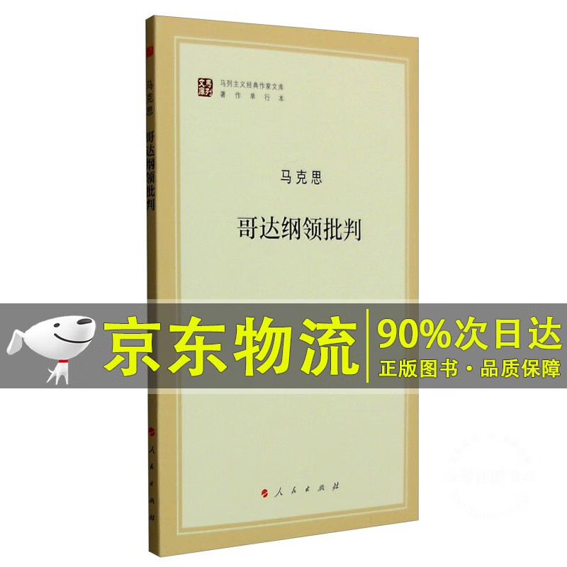 哥达纲领批判