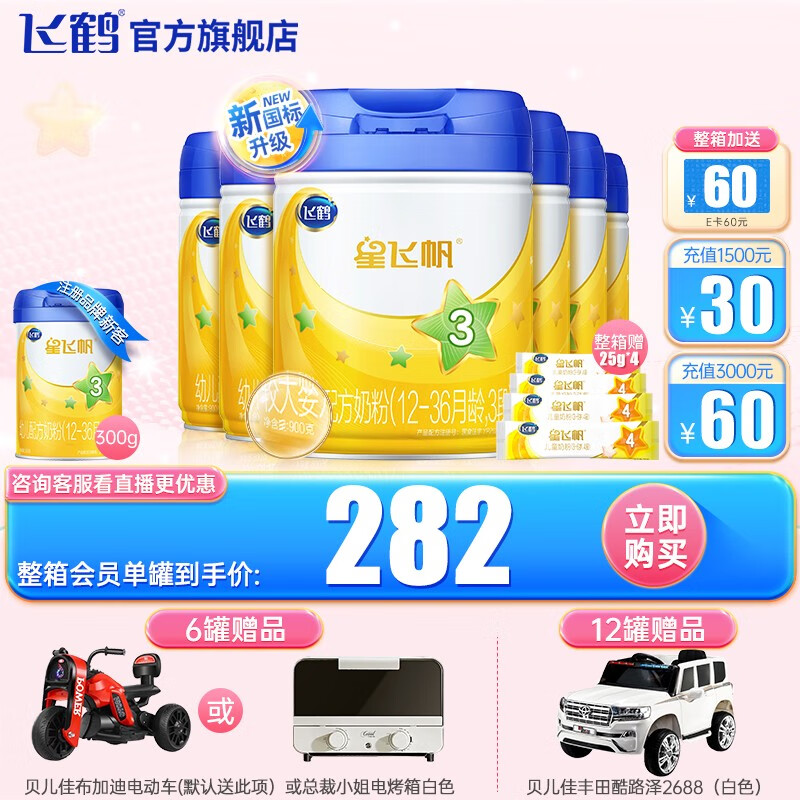 飞鹤 星飞帆3段1-3岁幼儿配方奶粉听装 900g 【现货】6罐使用感如何?