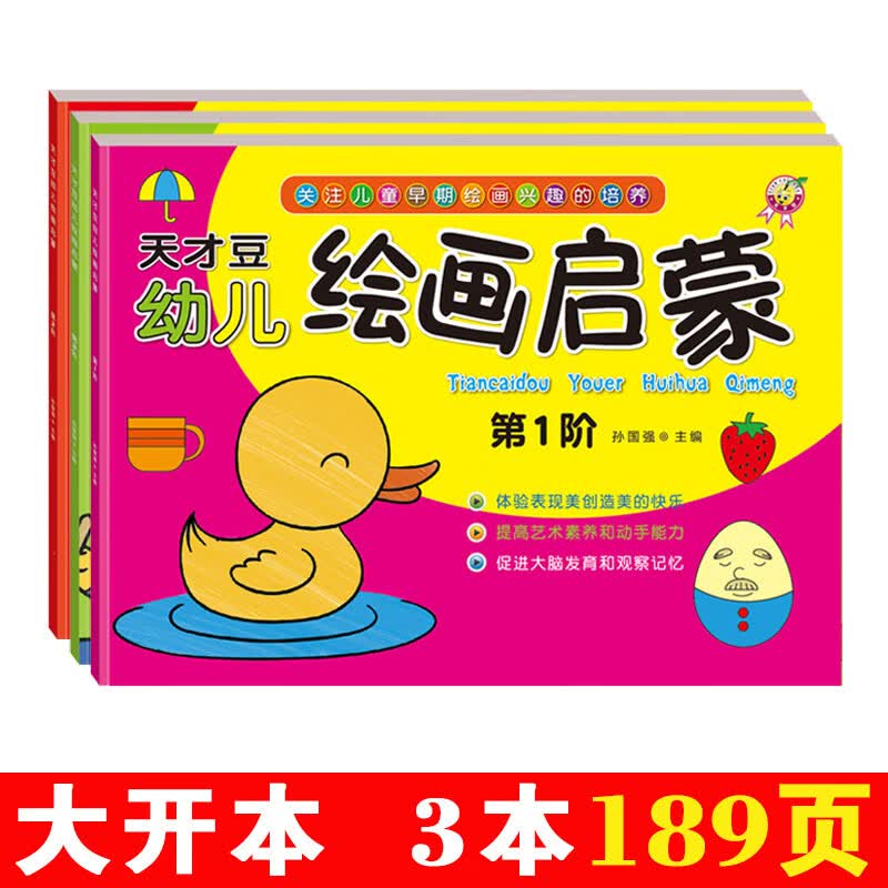 幼儿绘画启蒙教材孩子涂色绘本儿童填色涂色画天才豆早教入门0-6岁涂鸦填色画画本绘画书籍美术教材绘画册 1-3阶全套3本大开本189页+24色画笔